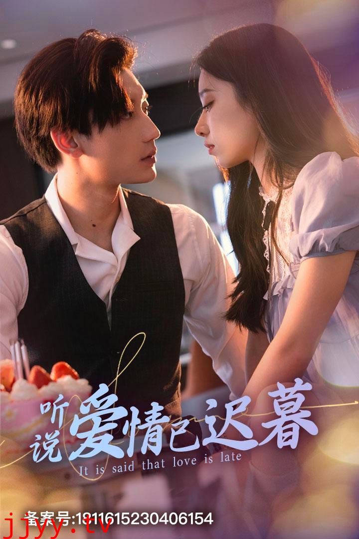 新听说爱情已迟暮