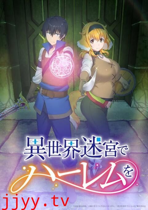 在异世界迷宫开后宫