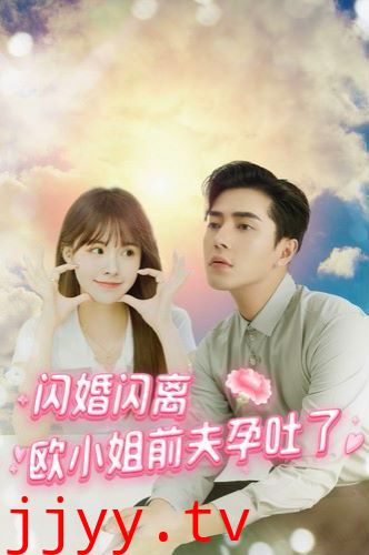 闪婚闪离欧小姐前夫孕吐了