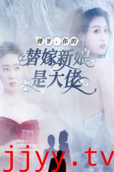 傅爷你的替嫁新娘是大佬