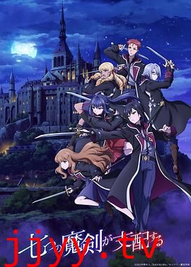 七魔剑支配天下