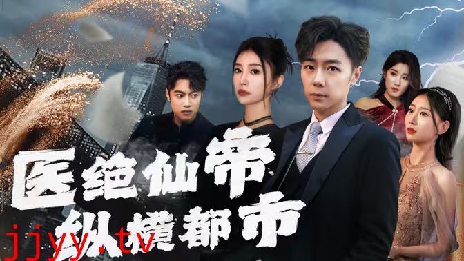 医绝仙帝纵横都市