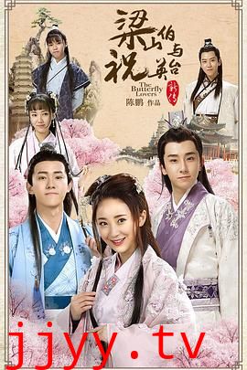 梁山伯与祝英台新传