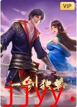 一剑独尊