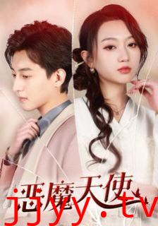 恶魔天使