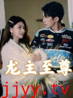 龙主至尊