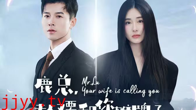 鹿总夫人又要和您摊牌了