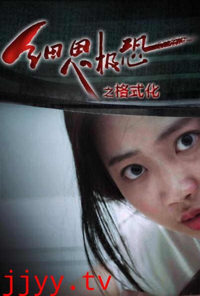 细思极恐之格式化