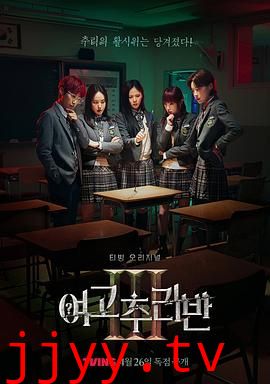 女高推理班 第三季