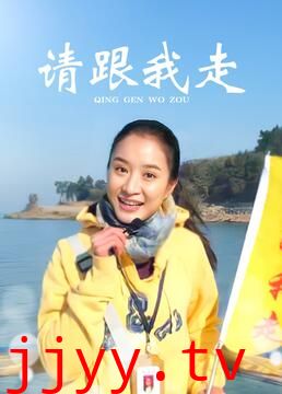 请跟我走