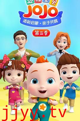 超级宝贝JOJO 第二季