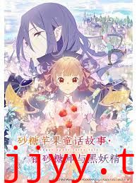 砂糖苹果童话故事 银砂糖师与黑妖精
