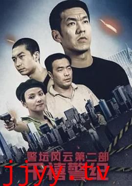 警坛风云第二部：千禧警纪