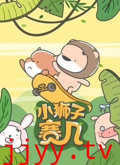 小狮子赛几 第二季