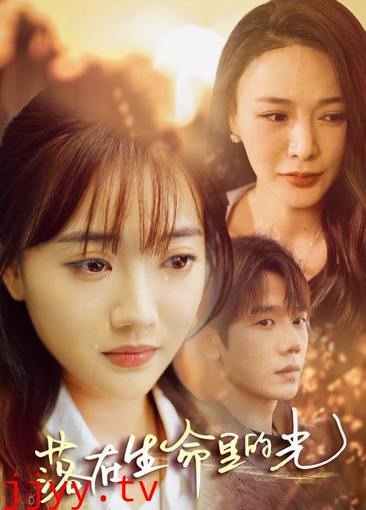 落在生命里的光