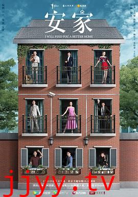 安家