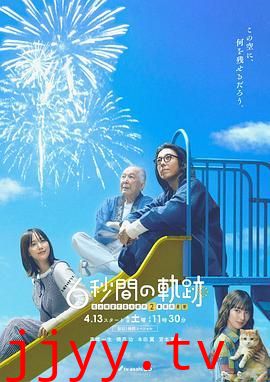 6秒钟的轨迹~烟花师望月星太郎的第二个忧郁