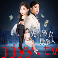 先敬罗衣再敬人（破天富贵）（家财万贯）