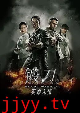 锻刀之英雄无悔