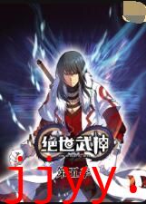 绝世武神 第五季
