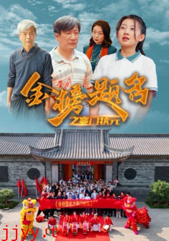 金榜题名之寒门状元