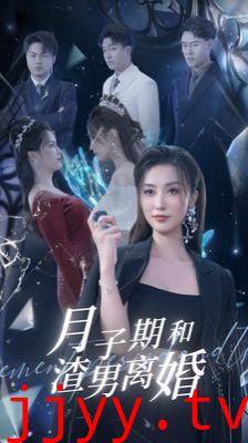 月子期和渣男离婚