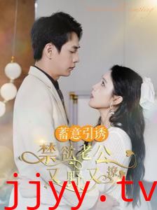 蓄意引诱禁欲老公又野又撩（婚约老公他明宠暗撩）