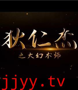 狄仁杰之大幻术师