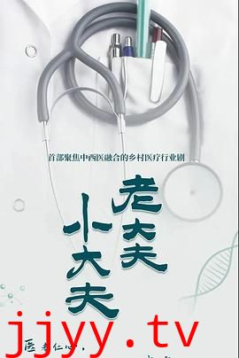 老大夫 小大夫