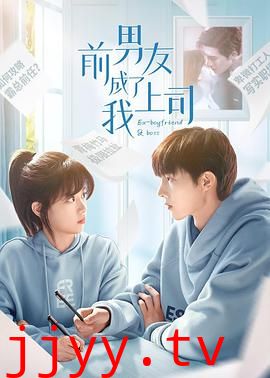 前男友成了我上司