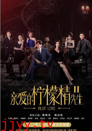 亲爱的柠檬精先生2