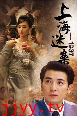 上海谜案1937