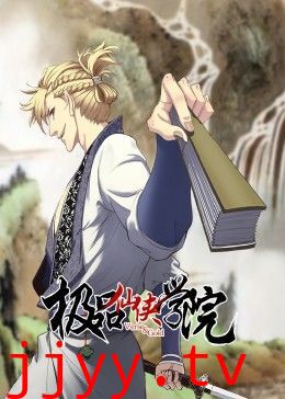 极品仙侠学院 动态漫画