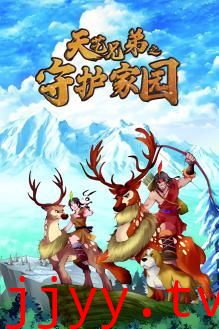 天艺兄弟之守护家园