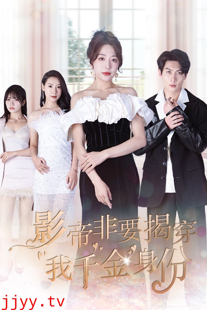 影帝非要揭穿我千金身份（真千金她整顿娱乐圈 ）