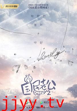 国民老公 第二季