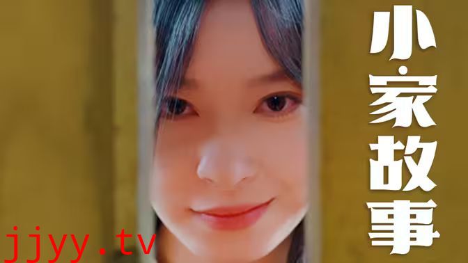 温柔地狱（小家故事）