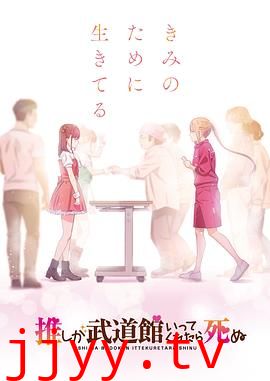 神推偶像登上武道馆我就死而无憾