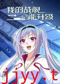 我的战舰能升级