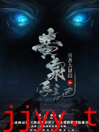 勇者大冒险总篇集