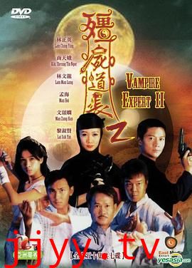 僵尸道长 第二季