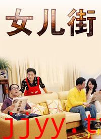 女儿街