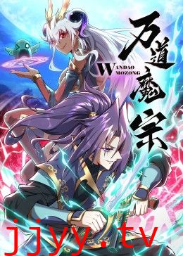 万道魔宗