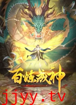 百炼成神 第二季