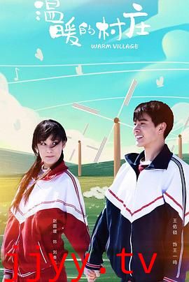 温暖的村庄