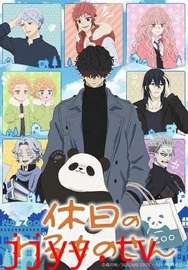 休假日的坏人先生