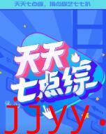 天天七点综