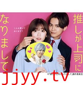 我推成为了上司