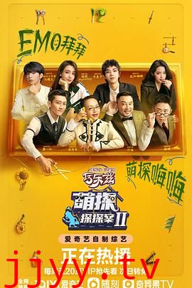 萌探探探案 第二季