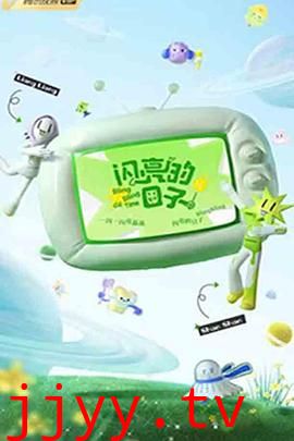 闪亮的日子 第三季